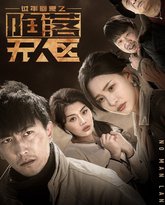 过年回家之陷落无人区-归途迷踪 高清封面