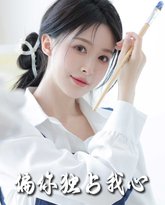 偏你独占我心2025 高清封面