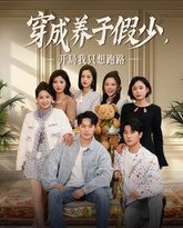 穿成养子假少开局我只想跑路 高清封面