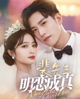 裴先生明恋成真 高清封面