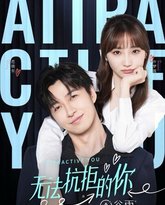 无法抗拒的你 高清封面