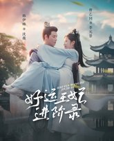 好运王妃进阶录 高清封面