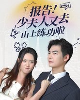 报告少夫人又去山上练功啦 高清封面