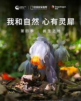 《我和自然 心有灵犀》第四季 - 共生之地 高清封面