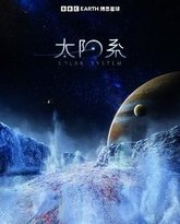 太阳系 第一季 高清封面
