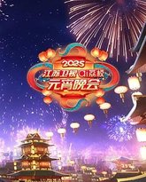 2025江苏卫视ai荔枝元宵晚会 泰剧封面
