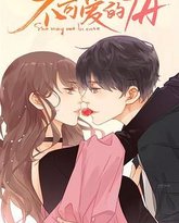 不可爱的她 封面