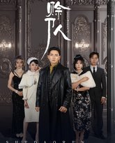 赊刀人2025 高清封面