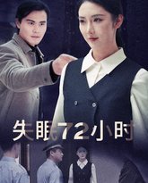 失眠72小时（黎明前夜） 高清封面