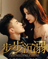 步步沉溺 高清封面