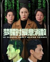 梦醒时爱意消散 高清封面