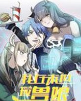 我在末世捡兽娘 动态漫画 泰剧封面