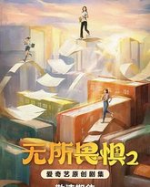 无所畏惧2 封面