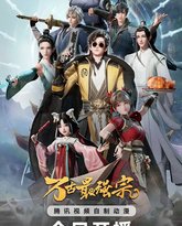 万古最强宗 动画版 泰剧封面