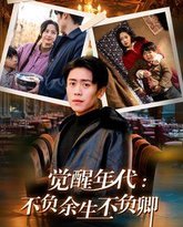 觉醒年代：不负余生不负卿 高清封面