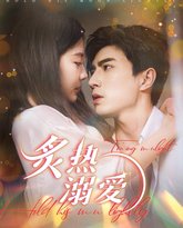 炙热溺爱 高清封面