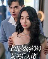 捡垃圾的妈妈是天后大佬 高清封面