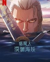 猎魔人：深渊海妖 高清封面