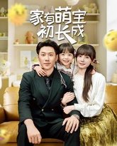 家有萌宝初长成 高清封面