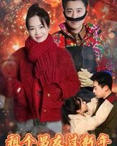 租个男友过新年2025 高清封面