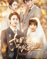 如果可以重来 高清封面