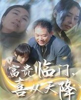 富贵临门喜从天降 封面