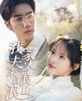 我家夫人来自浪浪山 高清封面