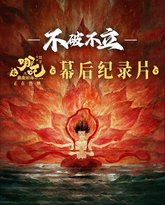 不破不立——哪吒之魔童闹海幕后纪录片 高清封面