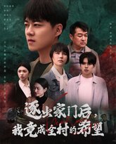 逐出家门后我竟成全村的希望（我竟是全村的希望 高清封面