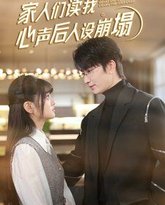 家人们读我心声后人设崩塌 高清封面