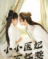 小小医妃不好惹 高清封面