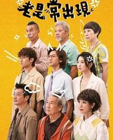 老是常出现 高清封面