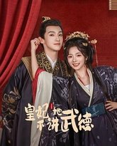 皇妃她不讲武德 封面