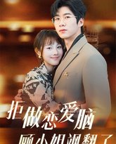 拒做恋爱脑顾小姐飒翻了 高清封面