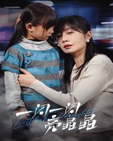 一闪一闪亮晶晶 2025 高清封面