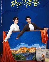 拜托了！老爸 高清封面