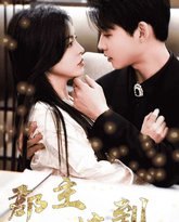 郡主嫁到我的马甲兜不住了 封面