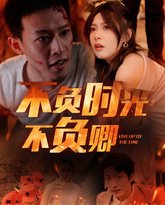 不负时光不负卿 高清封面