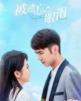 被遗忘的眼泪 高清封面