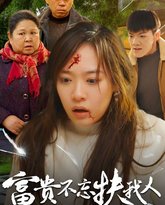 富贵不忘扶我人-投桃报李 封面