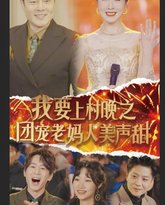 我要上村晚之团宠老妈人美声甜 高清封面