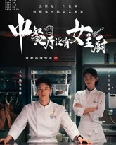中餐厅没有女主厨 高清封面