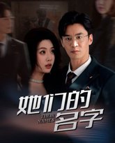 她们的名字2025 高清封面