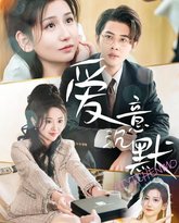 爱意沉默 高清封面