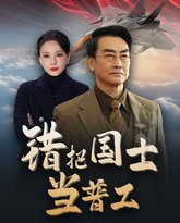 错把国士当普工（为国铸剑反遭背刺） 高清封面