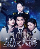 回首已隔星辰大海 封面