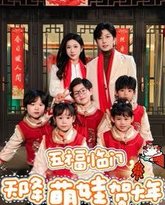 五福临门天降萌娃贺大年 高清封面