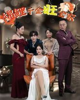 锦鲤千金旺全家 封面