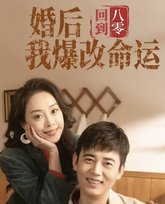 回到八零婚后我爆改命运 高清封面