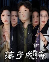 落子成悔-她与人间两相欢 高清封面